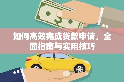 户县如何高效完成贷款申请，全面指南与实用技巧