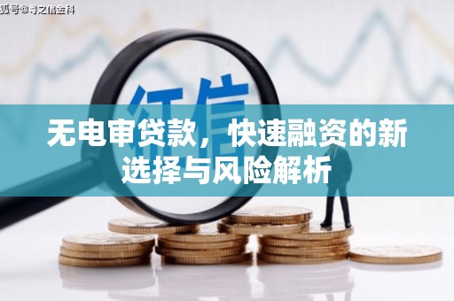 户县无电审贷款，快速融资的新选择与风险解析