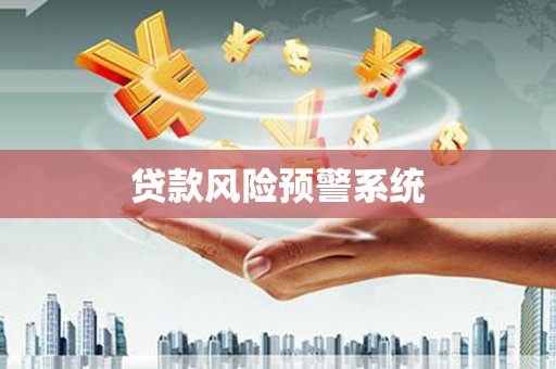 户县贷款风险预警系统