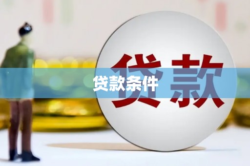 户县贷款条件