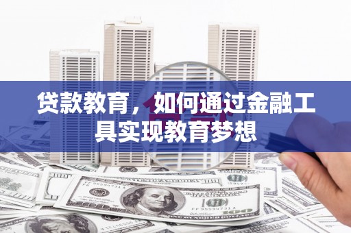 户县贷款教育，如何通过金融工具实现教育梦想
