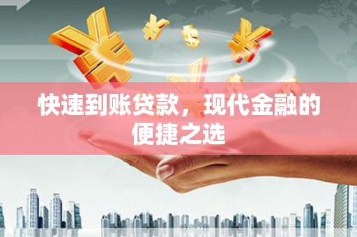 户县快速到账贷款，现代金融的便捷之选