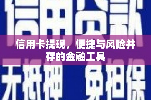户县信用卡提现，便捷与风险并存的金融工具