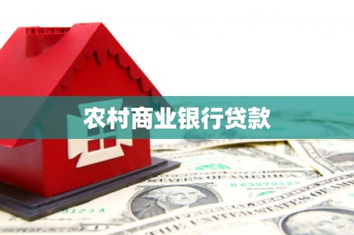 户县农村商业银行贷款
