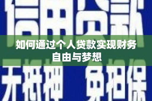 户县如何通过个人贷款实现财务自由与梦想