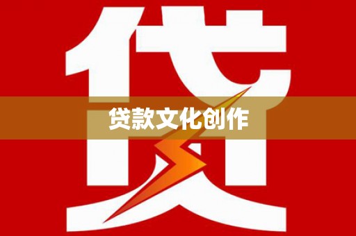 户县贷款文化创作
