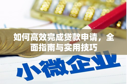 户县如何高效完成贷款申请，全面指南与实用技巧