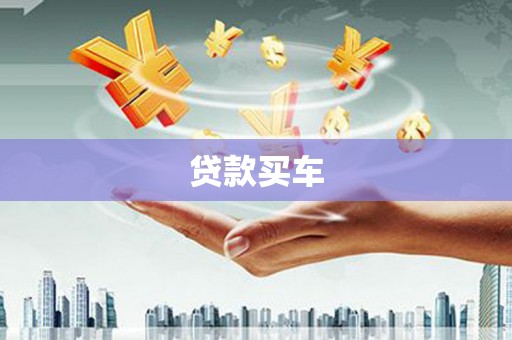户县贷款买车