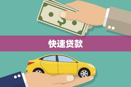 户县快速贷款