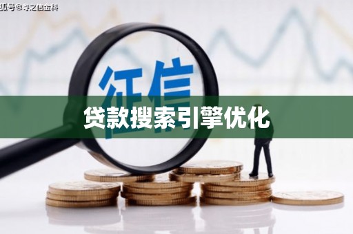 户县贷款搜索引擎优化