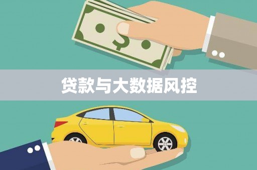 户县贷款与大数据风控