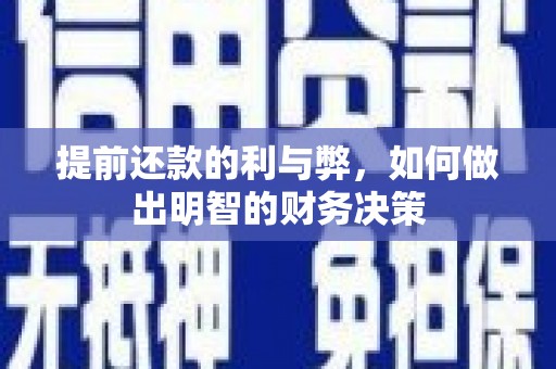 户县提前还款的利与弊，如何做出明智的财务决策