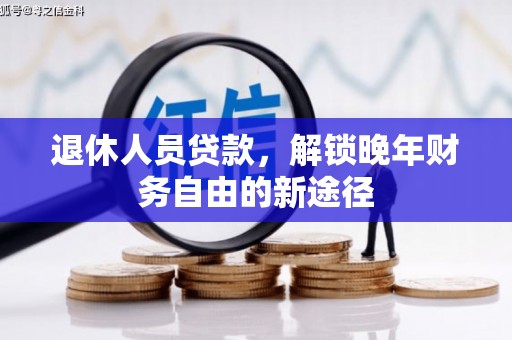 户县退休人员贷款，解锁晚年财务自由的新途径