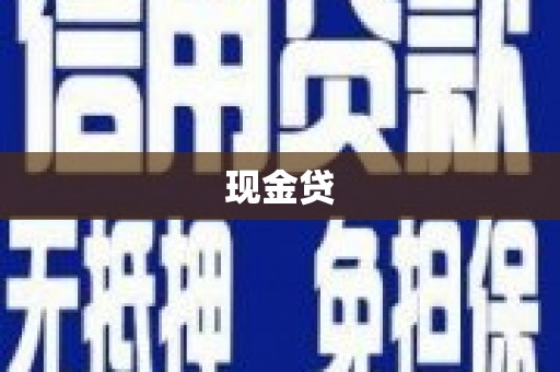 户县现金贷