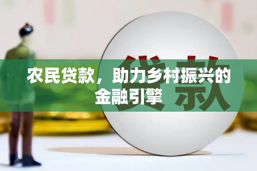 户县农民贷款，助力乡村振兴的金融引擎