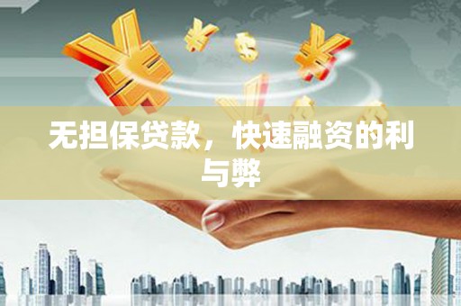户县无担保贷款，快速融资的利与弊