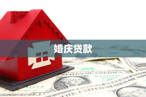 户县婚庆贷款