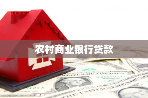 户县农村商业银行贷款