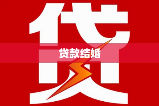 户县贷款结婚