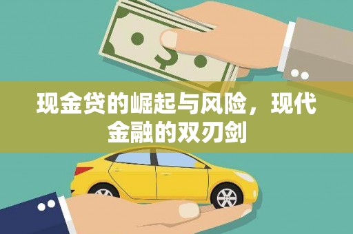 户县现金贷的崛起与风险，现代金融的双刃剑
