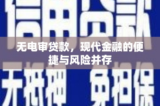 户县无电审贷款，现代金融的便捷与风险并存