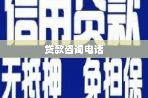 户县贷款咨询电话
