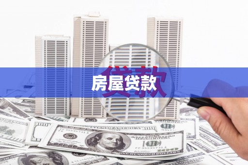 户县房屋贷款
