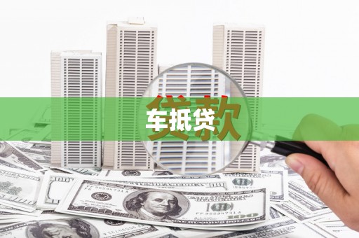 户县车抵贷