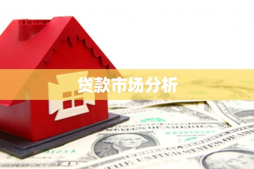 户县贷款市场分析