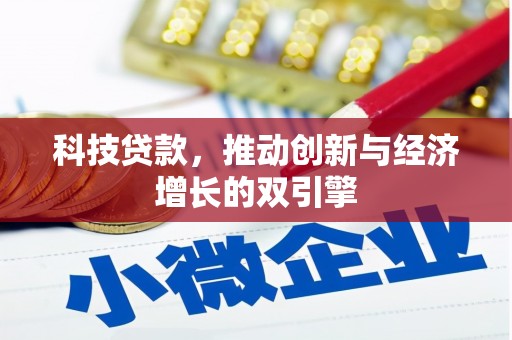 户县科技贷款，推动创新与经济增长的双引擎