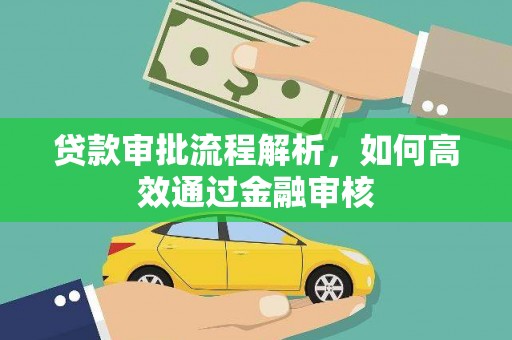 户县贷款审批流程解析，如何高效通过金融审核