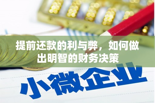 户县提前还款的利与弊，如何做出明智的财务决策