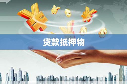 户县贷款抵押物