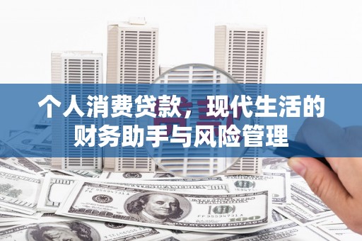 户县个人消费贷款，现代生活的财务助手与风险管理