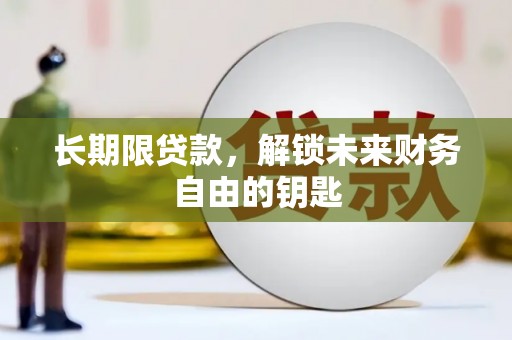 户县长期限贷款，解锁未来财务自由的钥匙