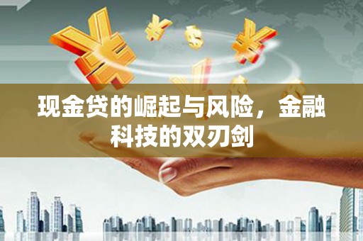 户县现金贷的崛起与风险，金融科技的双刃剑