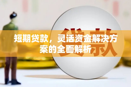 户县短期贷款，灵活资金解决方案的全面解析