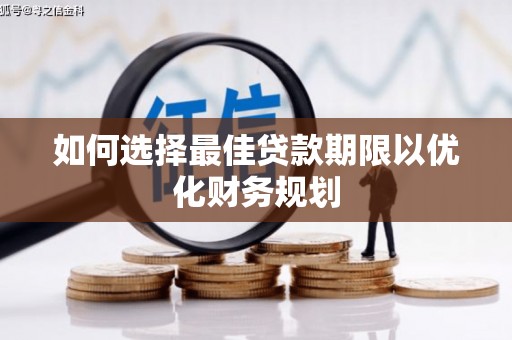户县如何选择最佳贷款期限以优化财务规划
