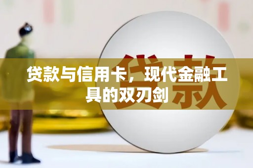 户县贷款与信用卡，现代金融工具的双刃剑