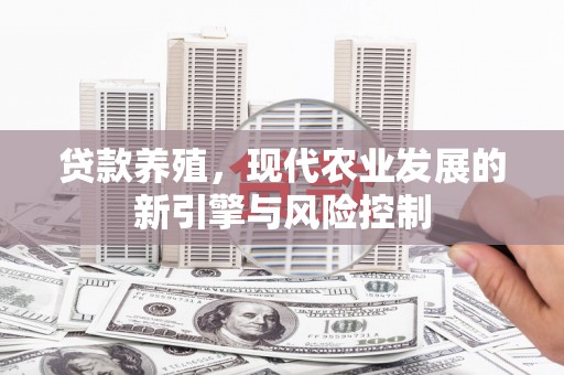 户县贷款养殖，现代农业发展的新引擎与风险控制