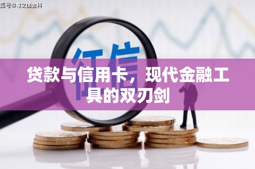 户县贷款与信用卡，现代金融工具的双刃剑