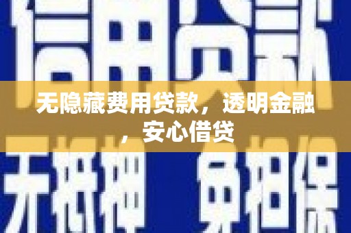 户县无隐藏费用贷款，透明金融，安心借贷