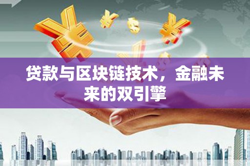 户县贷款与区块链技术，金融未来的双引擎