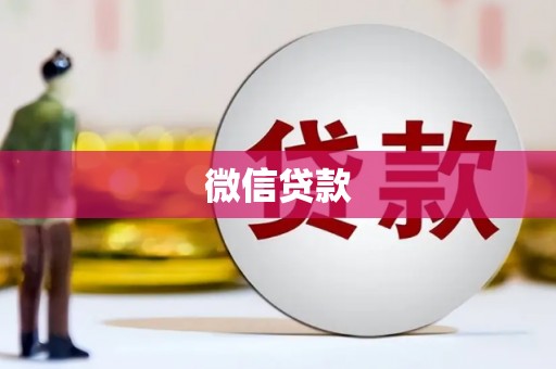 户县微信贷款