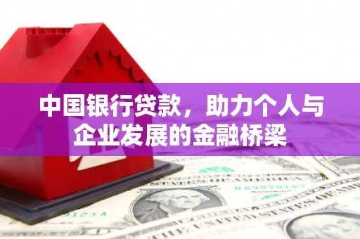 户县中国银行贷款，助力个人与企业发展的金融桥梁