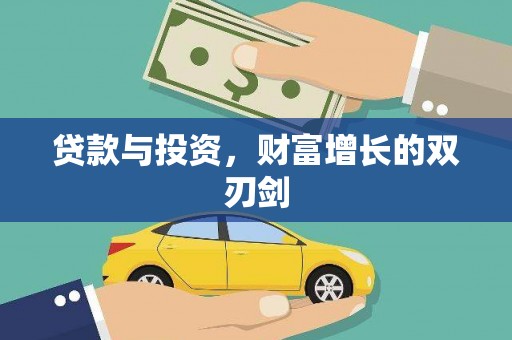 户县贷款与投资，财富增长的双刃剑