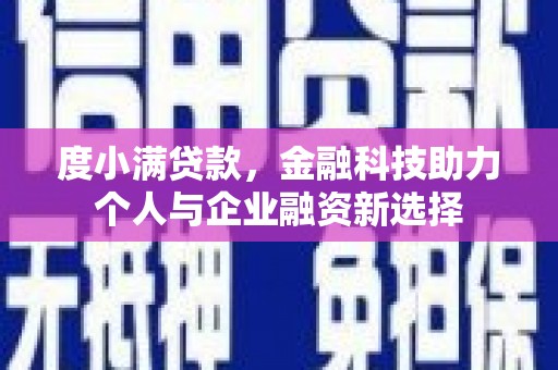 户县度小满贷款，金融科技助力个人与企业融资新选择