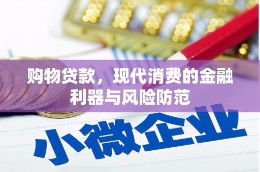 户县购物贷款，现代消费的金融利器与风险防范