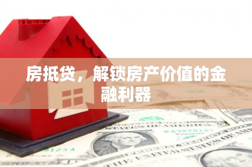 户县房抵贷，解锁房产价值的金融利器
