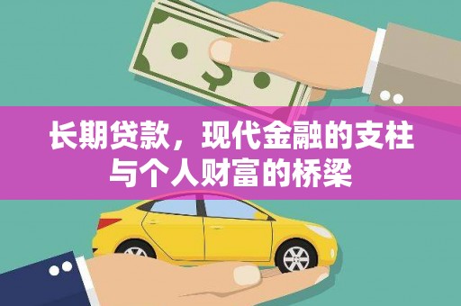户县长期贷款，现代金融的支柱与个人财富的桥梁